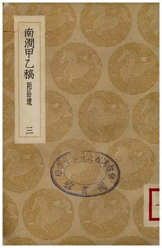 《南澗甲乙稿(三)》 作者:韓元吉 1936年  PDF下载-汉笺公版书