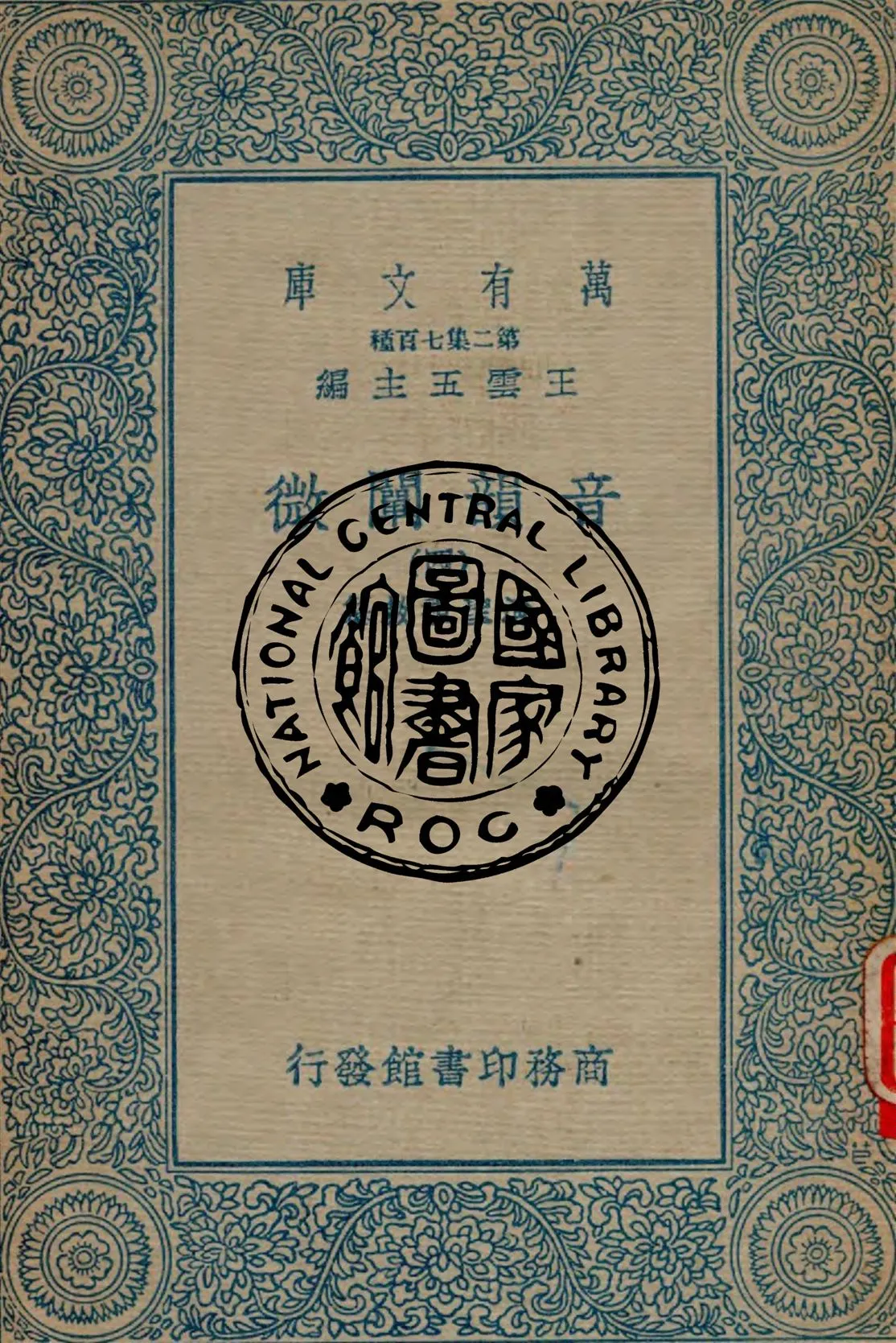 《音韻闡微 v.4》 作者:清聖祖敕纂 1934年  PDF下载-汉笺公版书