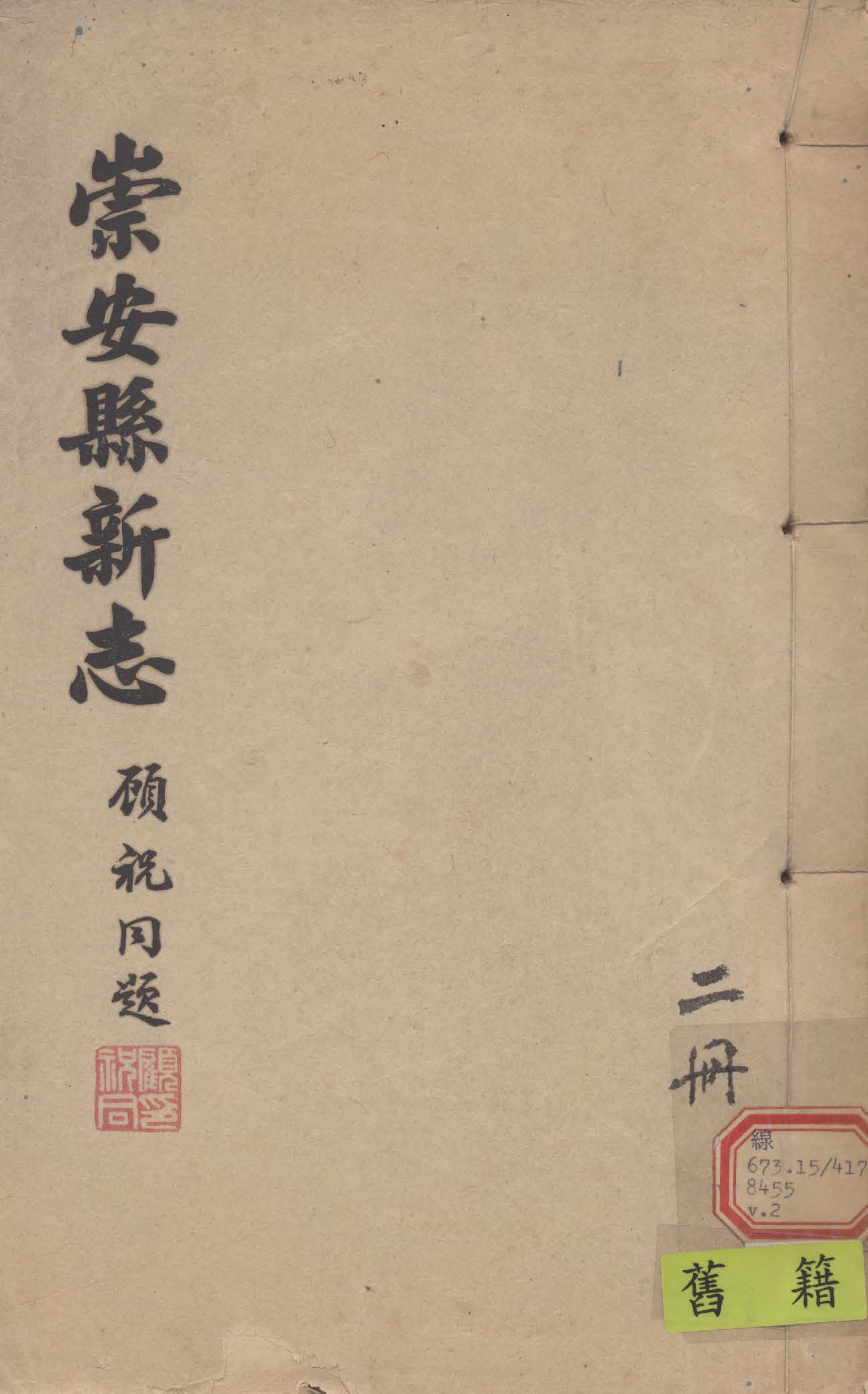 《崇安縣新志 三十一卷, 卷首一卷 v.2》 作者:(清)鄭豐稔等編 1942年  PDF下载-汉笺公版书