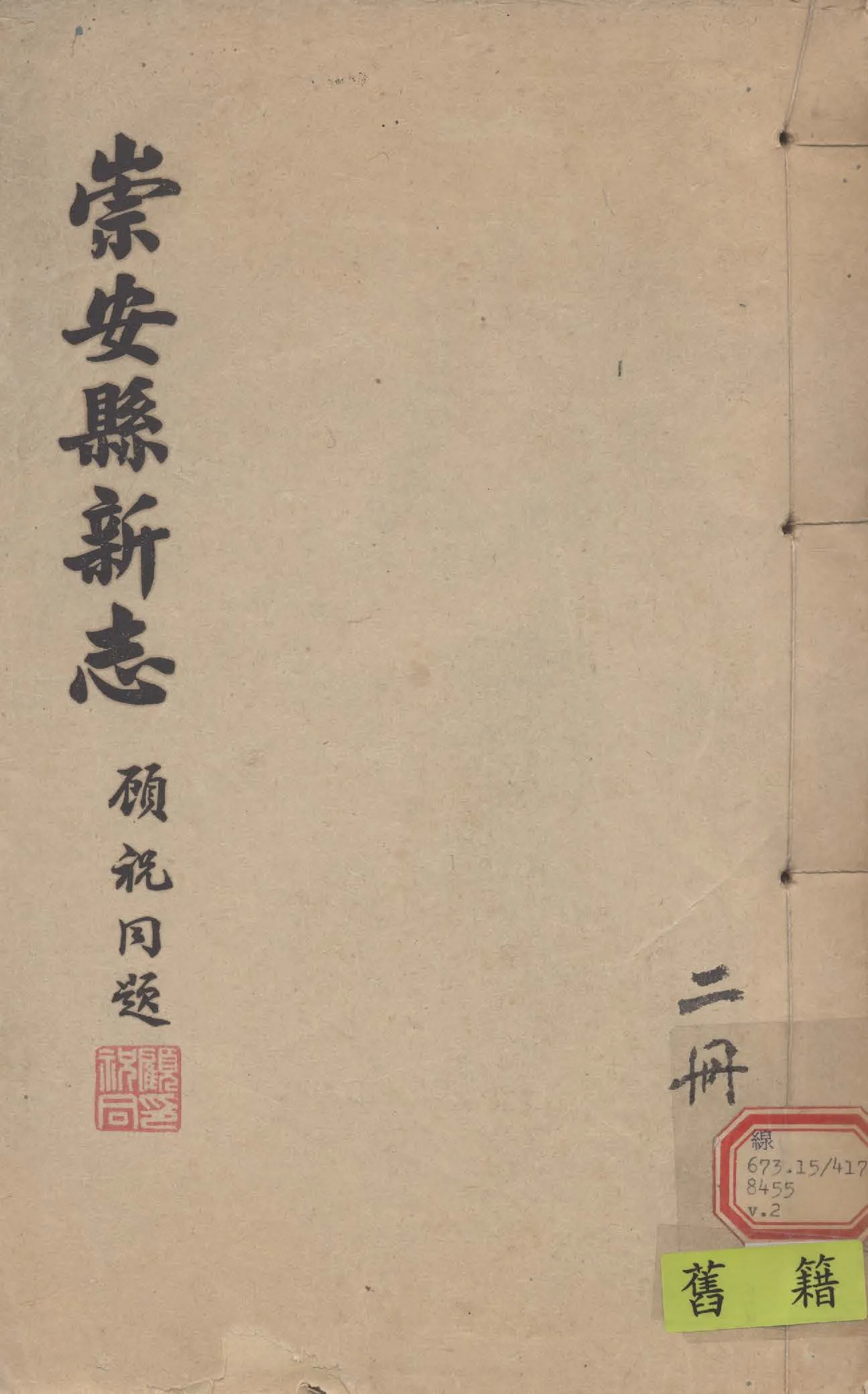《崇安縣新志 三十一卷, 卷首一卷 v.2》 作者:(清)鄭豐稔等編 1942年  PDF下载-汉笺公版书