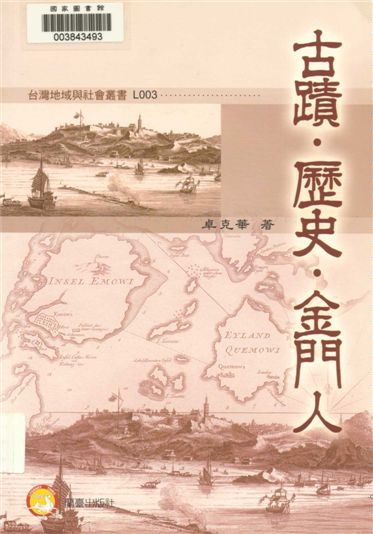 《古蹟.歷史.金門人》 作者:卓克華著 2008年  PDF下载-汉笺公版书