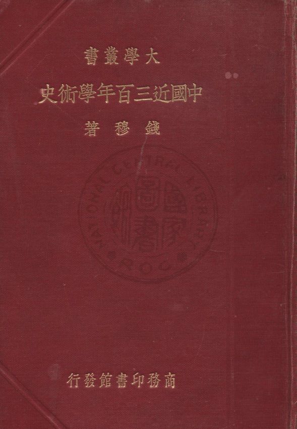 《中國近三百年學術史》 作者:錢穆著 1937年  PDF下载-汉笺公版书