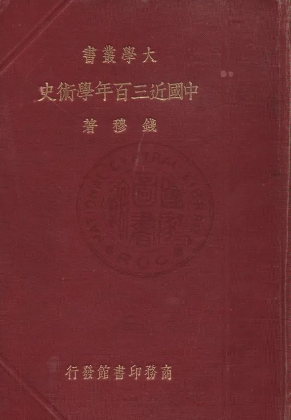 《中國近三百年學術史》 作者:錢穆著 1937年  PDF下载-汉笺公版书