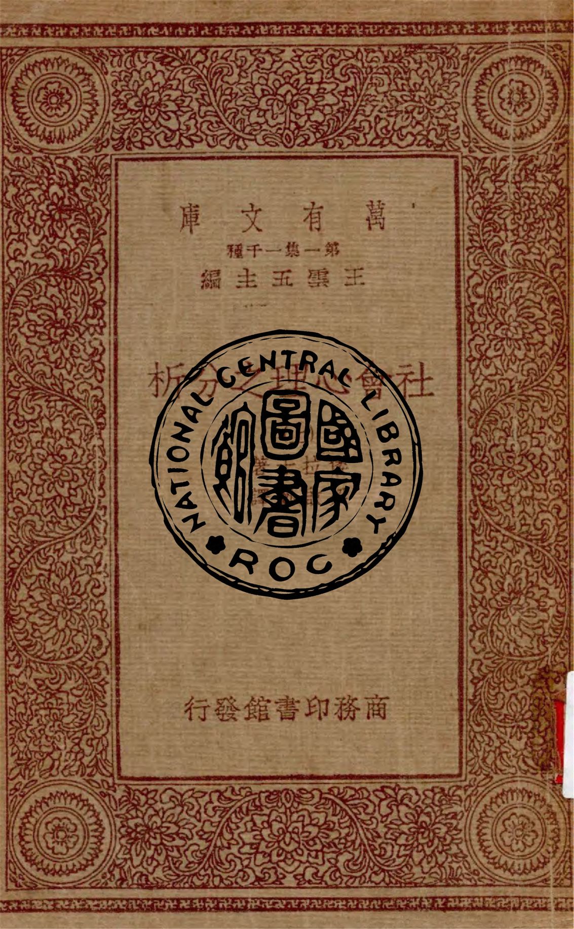 《社會心理之分析 v.1》 作者:倭拉士著 ; 梁啟勳譯 1933年  PDF下载-汉笺公版书