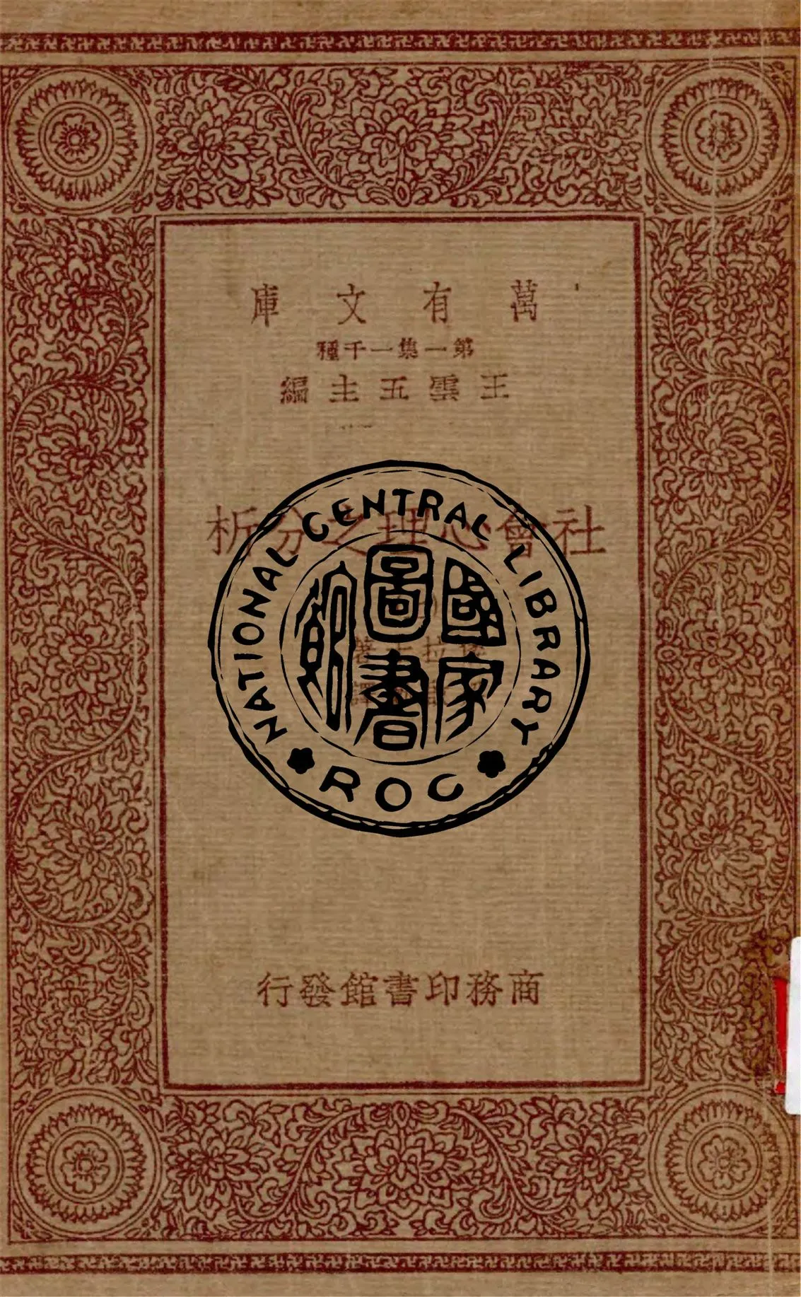 《社會心理之分析 v.1》 作者:倭拉士著 ; 梁啟勳譯 1933年  PDF下载-汉笺公版书