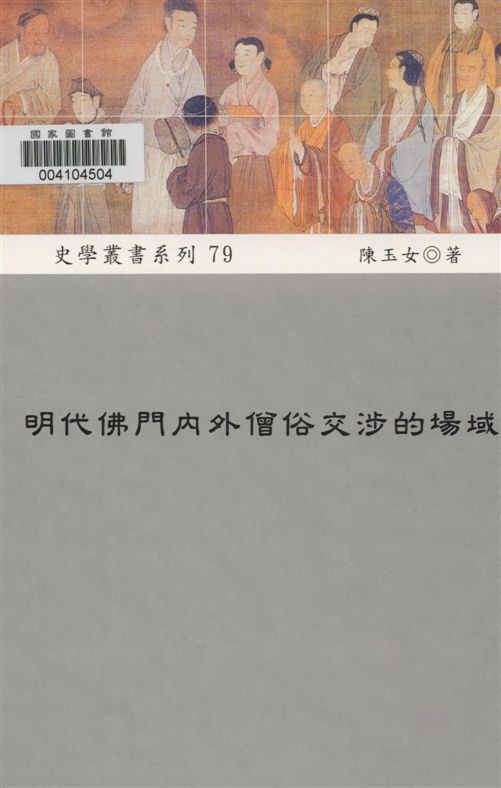 《明代佛門內外僧俗交涉的場域》 作者:陳玉女著 2010年  PDF下载-汉笺公版书