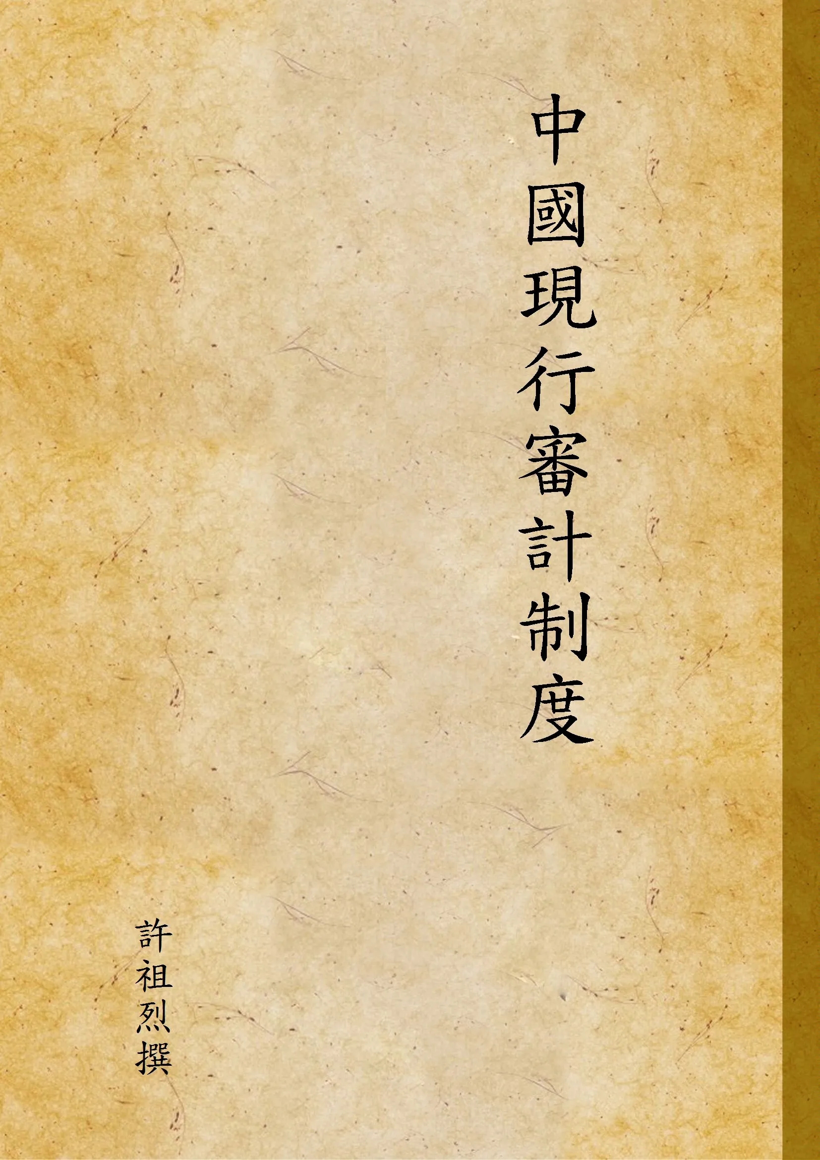 《中國現行審計制度》 作者:許祖烈撰 1947年  PDF下载-汉笺公版书