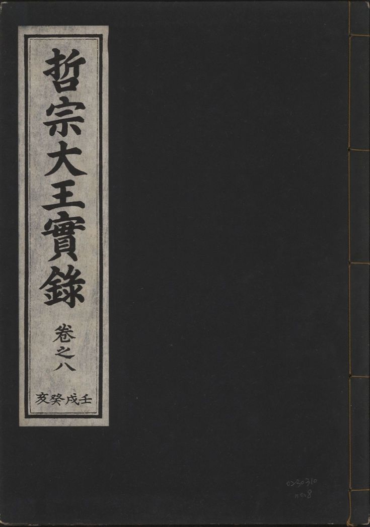 《哲宗大王實錄 v.29 no.8》 作者:著者不詳 1932年  PDF下载-汉笺公版书