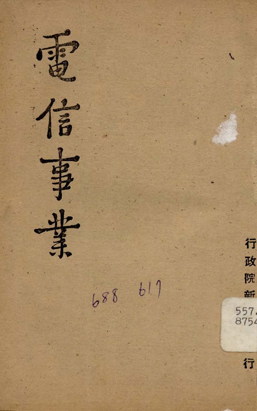 《電信事業》 作者:行政院新聞局編 1947年  PDF下载-汉笺公版书