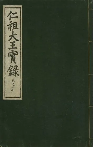 《仁祖大王實錄 五十卷 v.18 no.17》 作者:著者不詳 1931年  PDF下载-汉笺公版书