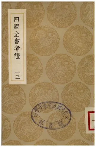 四庫全書考証(十三) 1935年 作者:王太岳 PDF下载-汉笺公版书
