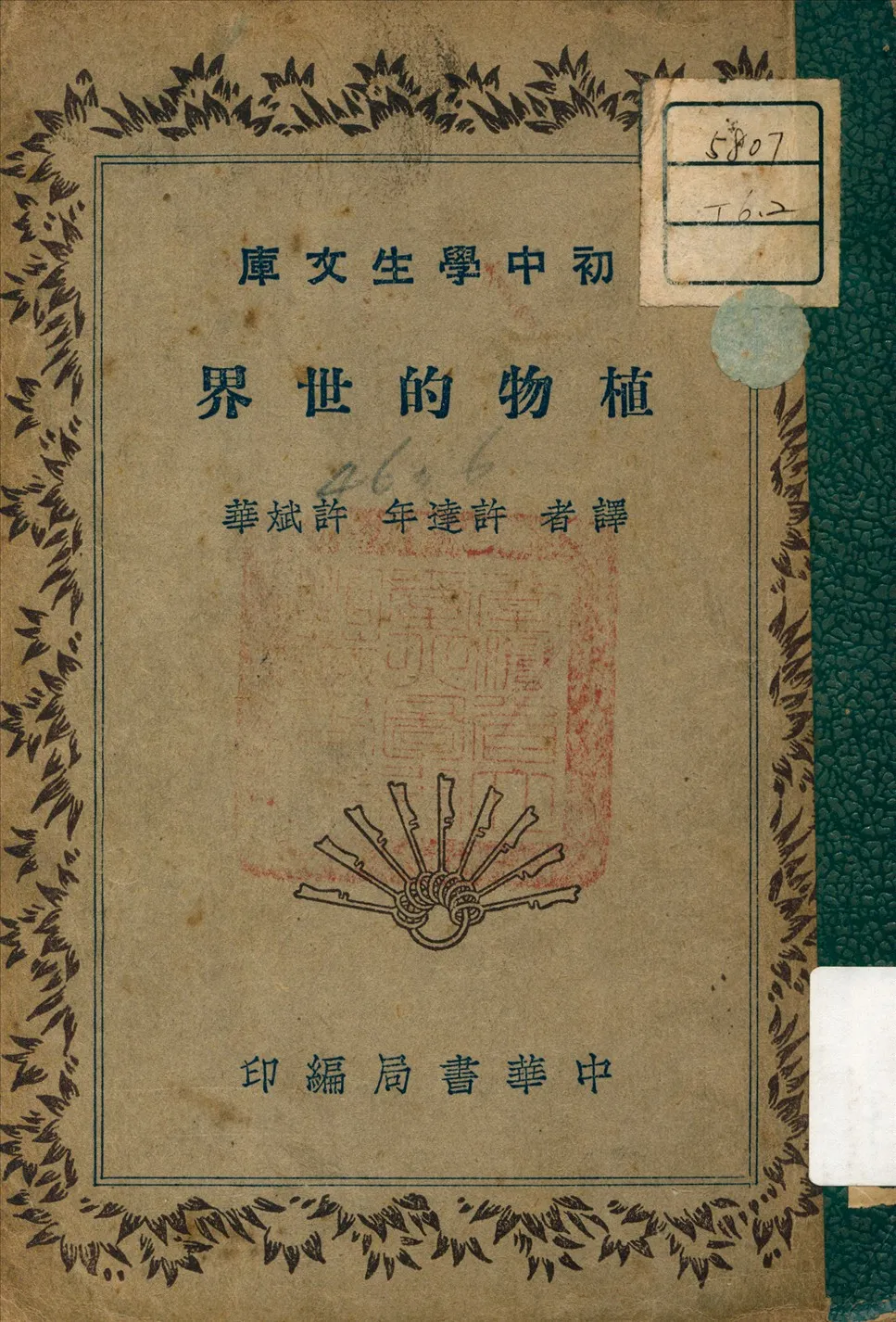 《植物的世界》 作者:許斌華 譯 1941年  PDF下载-汉笺公版书