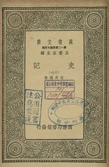 史記 十七 1939年 作者:司馬遷著 PDF下载-汉笺公版书