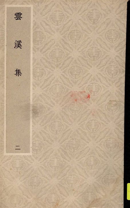 《雲溪集 v.2》 作者:[郭印撰] 19--?年  PDF下载-汉笺公版书