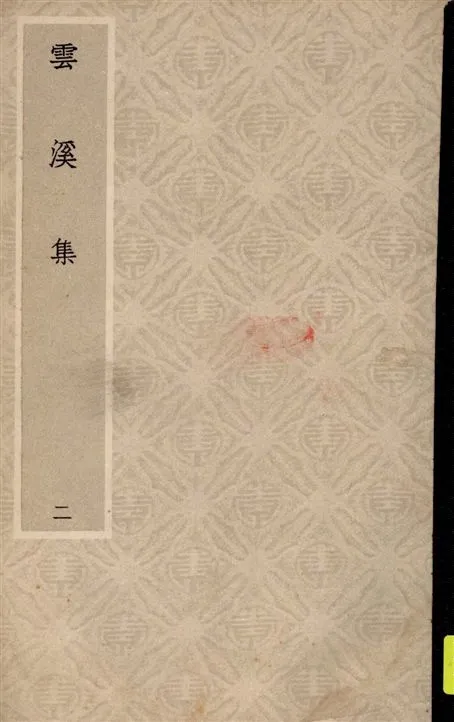 《雲溪集 v.2》 作者:[郭印撰] 19--?年  PDF下载-汉笺公版书