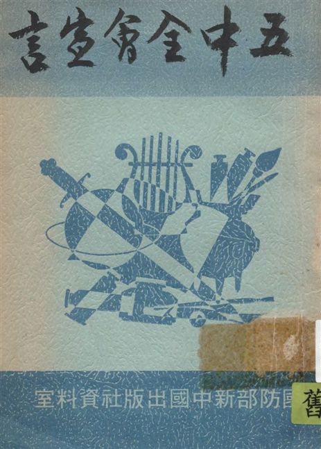 《五中全會宣言》 作者:中央組織部邊區語文編譯委員會編 1939年  PDF下载-汉笺公版书