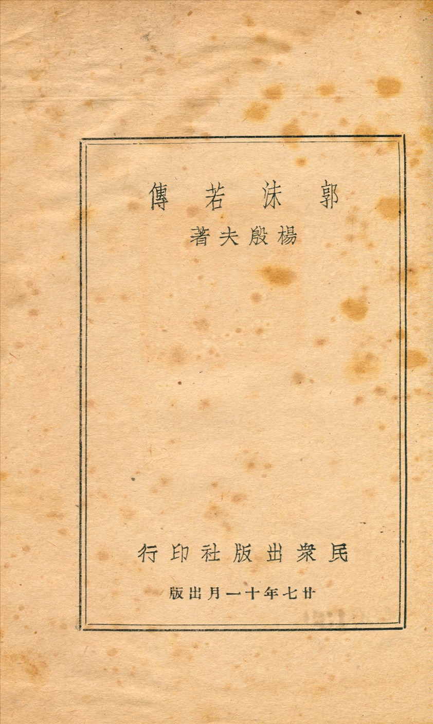 《郭沫若傳》 作者:楊殷夫著 1938年  PDF下载-汉笺公版书