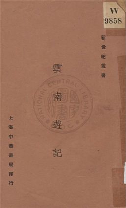 《雲南遊記》 作者:謝彬著 1931年  PDF下载-汉笺公版书