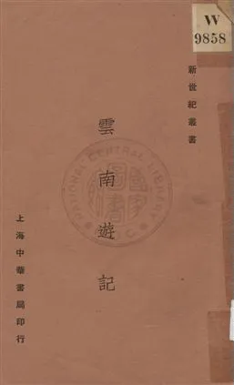 《雲南遊記》 作者:謝彬著 1931年  PDF下载-汉笺公版书