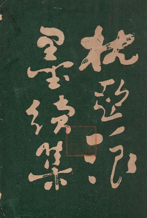 《枕亞浪墨續集》 作者:徐枕亞著 1925年  PDF下载-汉笺公版书