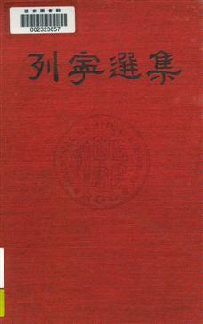 《列寧選集[列寧著]》 作者: 1933年  PDF下载-汉笺公版书