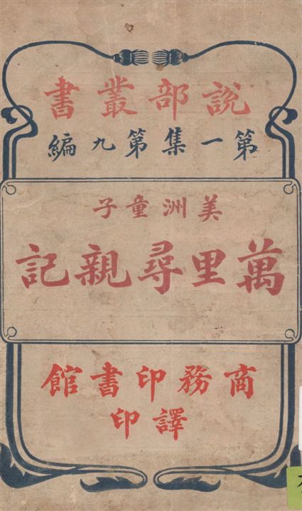 《萬里尋親記》 作者:(英)亞丁原著 ; 林紓, 曾宗鞏翻譯 1912年  PDF下载-汉笺公版书
