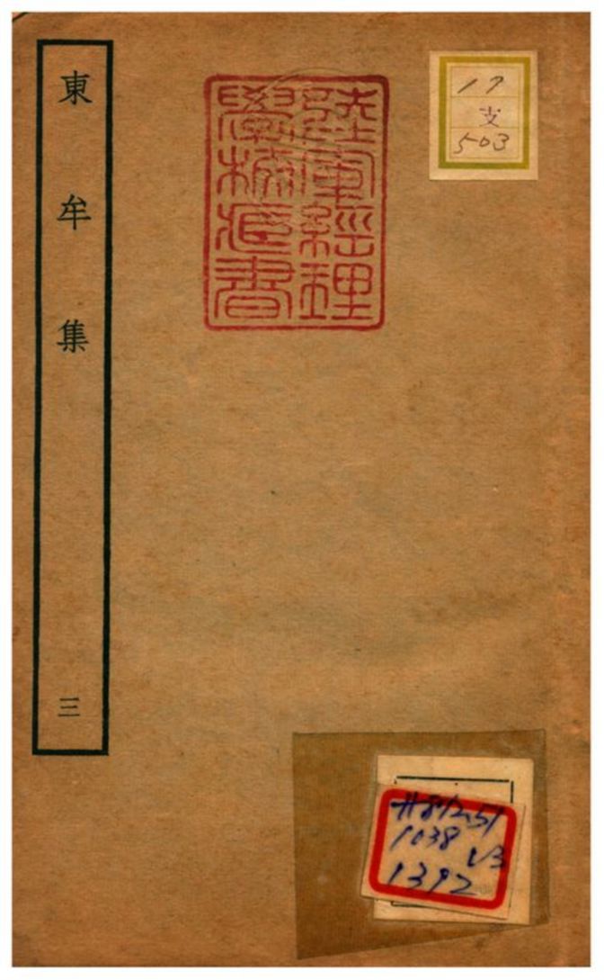 東牟集 不詳年 作者:王洋撰 PDF下载-汉笺公版书