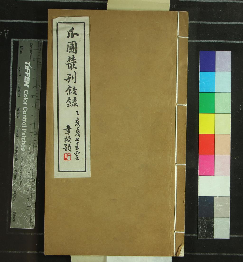 《瓜圃叢刊敘錄一卷續編一卷》作者：(民國)現代金梁撰  鉛印本  PDF下载-汉笺公版书