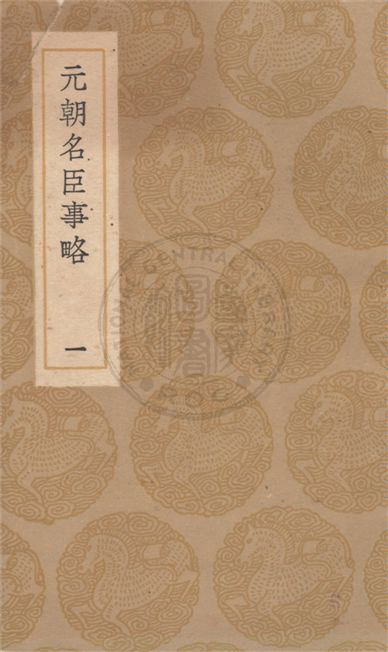 《元朝名臣事略 v.1》 作者:蘇天爵撰 1936年  PDF下载-汉笺公版书