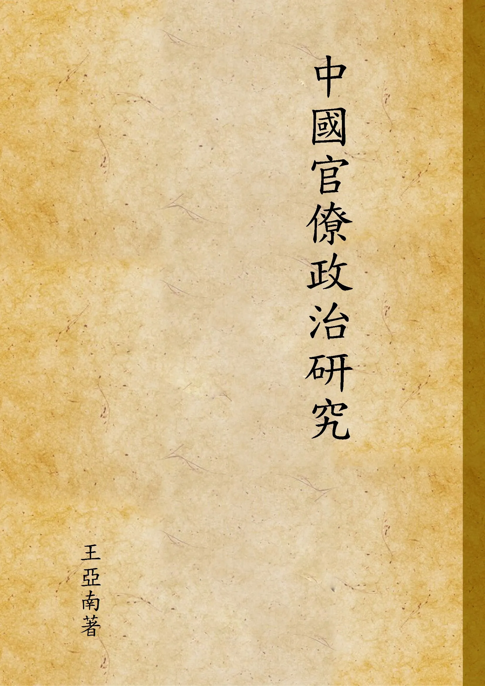 《中國官僚政治研究》 作者:王亞南著 1948年  PDF下载-汉笺公版书