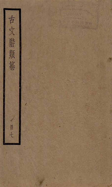 《古文辭類篹 v.7》 作者:[(清)姚鼐輯] 1924年  PDF下载-汉笺公版书