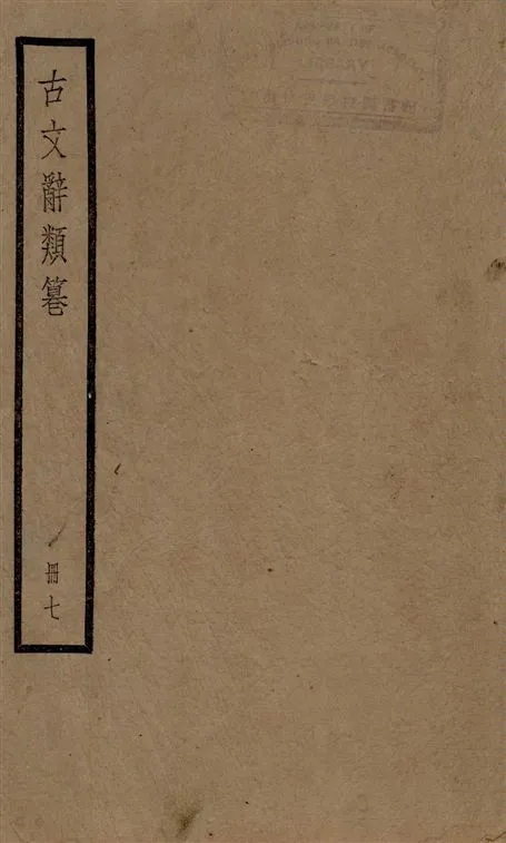 《古文辭類篹 v.7》 作者:[(清)姚鼐輯] 1924年  PDF下载-汉笺公版书