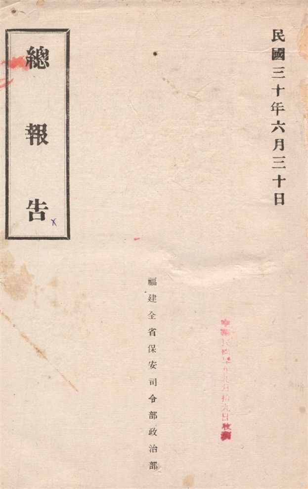 《總報告》 作者:福建全省保安司令部政治部[編] 1941年  PDF下载-汉笺公版书