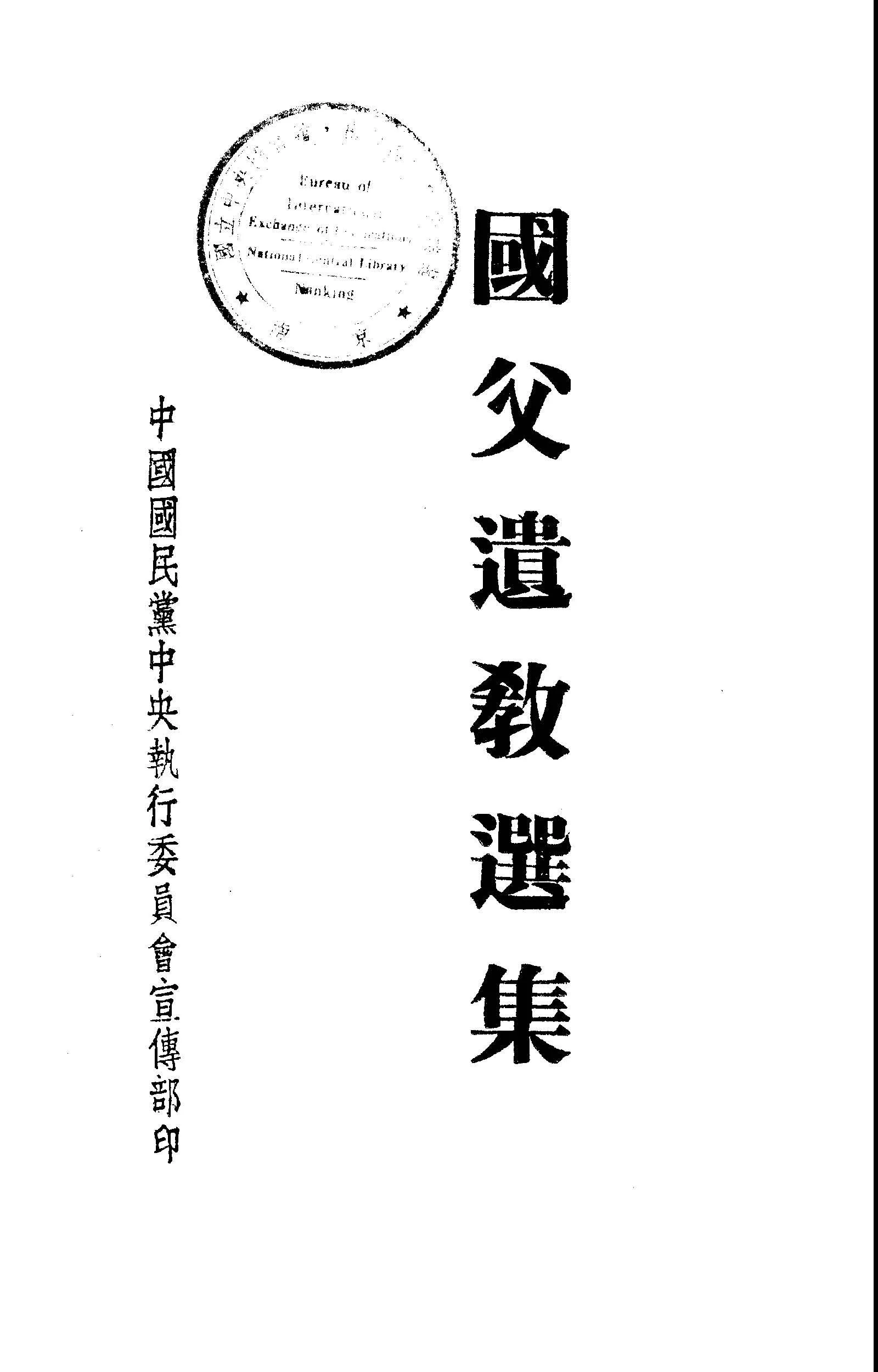 國父遺教選集 1946年 作者:中國國民黨中央執行委員會宣傳部編輯 PDF下载-汉笺公版书