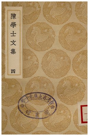 《陳學士文集(四)》 作者:陳儀 1936年  PDF下载-汉笺公版书