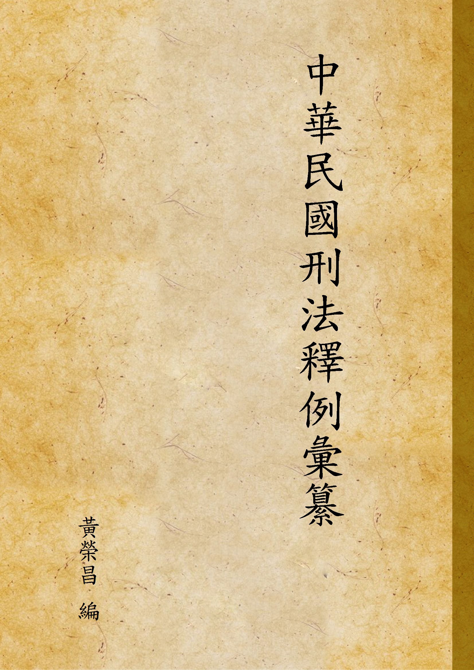 《中華民國刑法釋例彙纂》 作者:黃榮昌 編 1932年  PDF下载-汉笺公版书