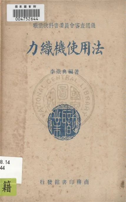 《力織機使用法》 作者:李崇典編著 1947年  PDF下载-汉笺公版书