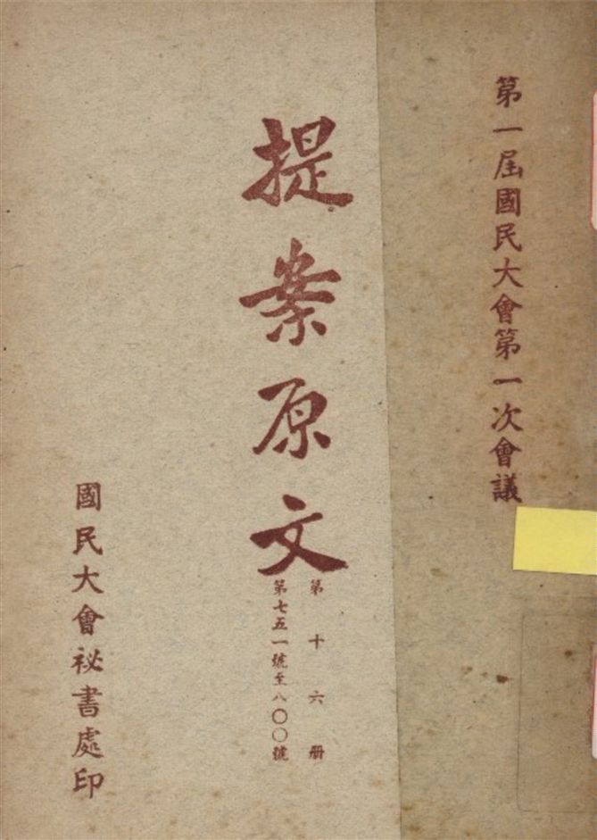 《第一屆國民大會第一次會議提案原文 v.16》 作者:國民大會秘書處編 1946年  PDF下载-汉笺公版书