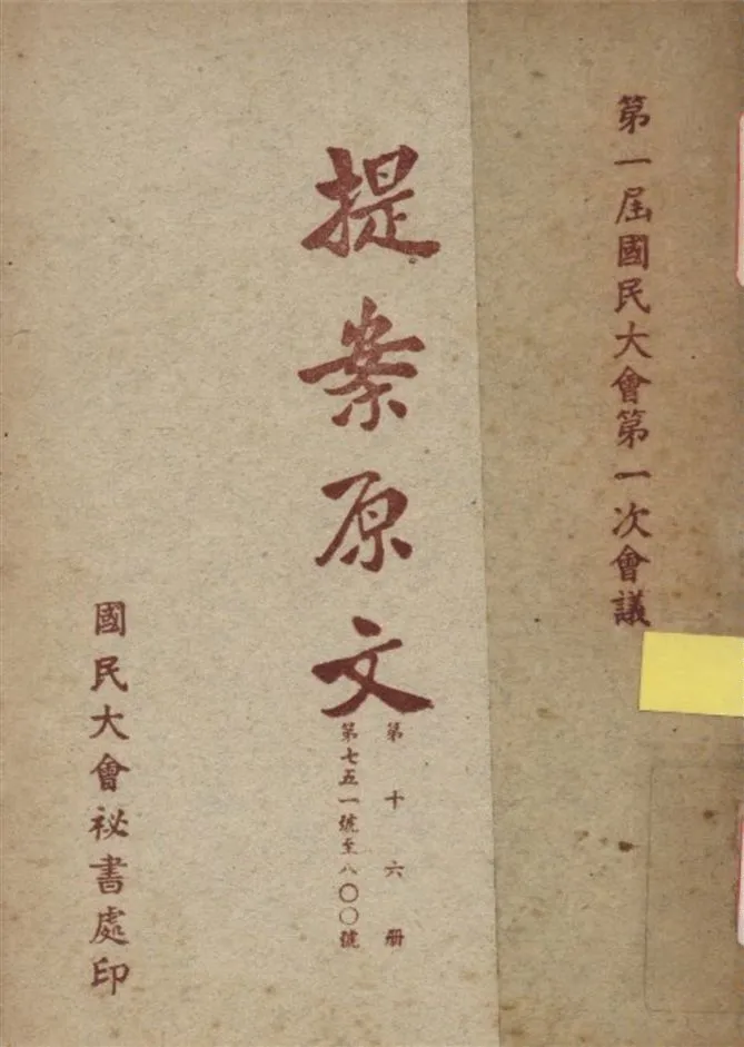《第一屆國民大會第一次會議提案原文 v.16》 作者:國民大會秘書處編 1946年  PDF下载-汉笺公版书