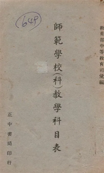 《師範學校(科)教育科目表》 作者:教育部中等教育司編 1948年  PDF下载-汉笺公版书