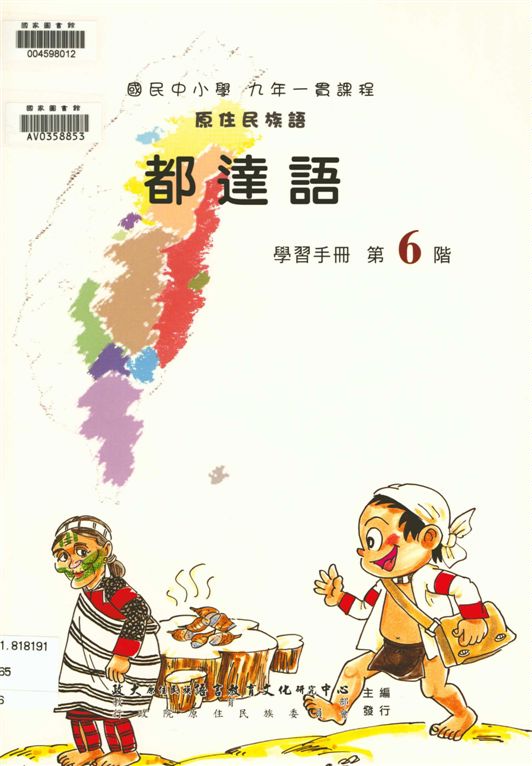 《都達語學習手冊 v.6》 作者:國立政治大學原住民族研究中心編輯 2010年  PDF下载-汉笺公版书