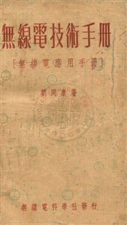 《無線電技術手冊,又名無線電應用手冊》 作者:劉同康撰 民37年  PDF下载-汉笺公版书