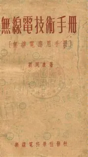 《無線電技術手冊,又名無線電應用手冊》 作者:劉同康撰 民37年  PDF下载-汉笺公版书