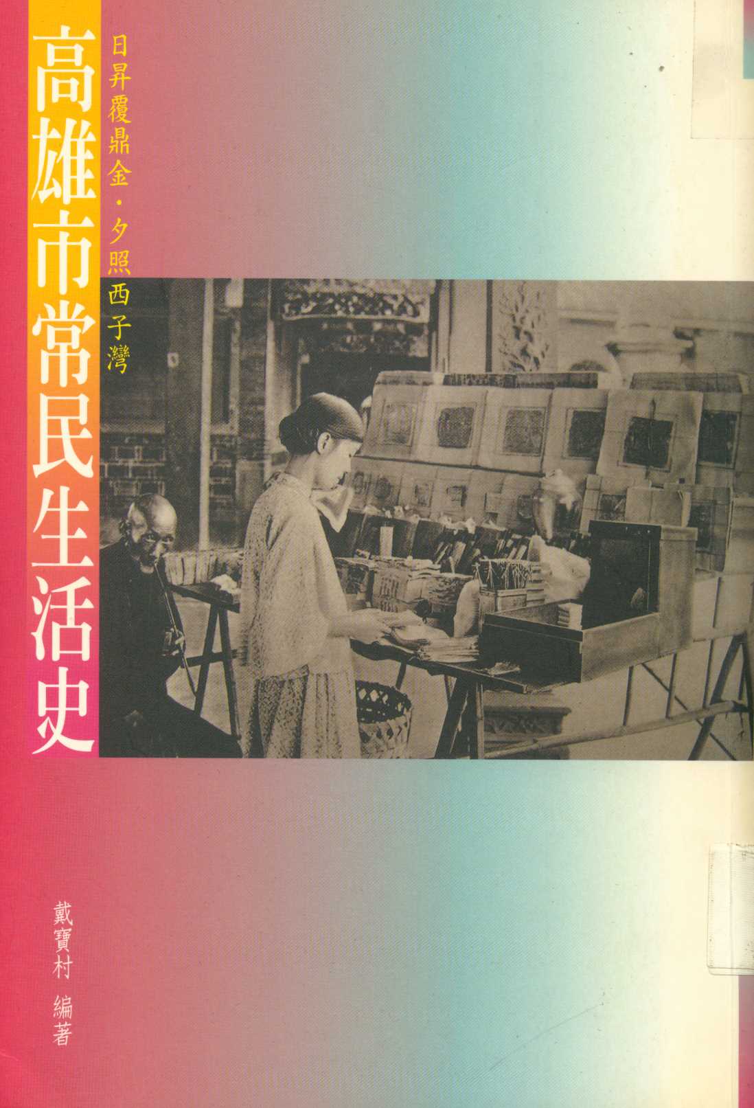 《高雄市常民生活史  》 作者:戴寶村編著 ; 袁英麟等撰述  2004年  PDF下载-汉笺公版书