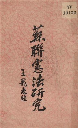 《蘇聯憲法研究》 作者:吳藹宸著 1937年  PDF下载-汉笺公版书