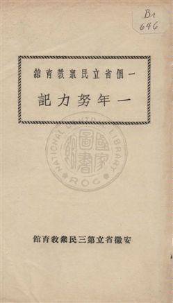 《一個省立民眾教育館一年努力記》 作者:安徽省立第三民眾教育館[編] 1936年  PDF下载-汉笺公版书