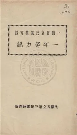 《一個省立民眾教育館一年努力記》 作者:安徽省立第三民眾教育館[編] 1936年  PDF下载-汉笺公版书