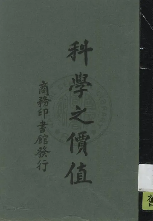 《科學之價值》 作者:潘加勒著 ; 文元模譯 1928年  PDF下载-汉笺公版书
