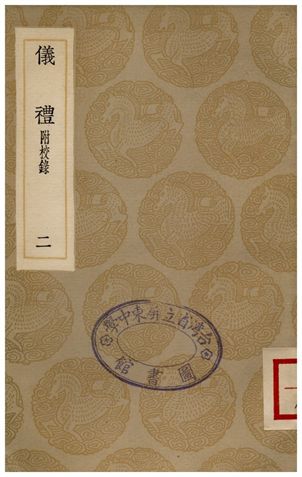 《儀禮(附校錄)．二》 作者:鄭玄 1936年  PDF下载-汉笺公版书