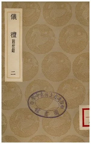 《儀禮(附校錄)．二》 作者:鄭玄 1936年  PDF下载-汉笺公版书